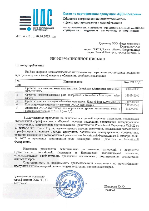 Акватория  Alga-STOP, для предотвращения роста водорослей